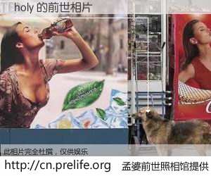 #孟婆前世照相馆# 【holy 的前世相片】我们都曾从奈何桥上走过，喝下三碗忘川之水烹煮的孟婆汤，忘却了前尘旧事。孟婆前世照相馆，保存着你前世的数码相片。holy 的前世相片，有图有真相：