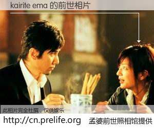 #孟婆前世照相馆# 【kairite ema 的前世相片】我们都曾从奈何桥上走过，喝下三碗忘川之水烹煮的孟婆汤，忘却了前尘旧事。孟婆前世照相馆，保存着你前世的数码相片。kairite ema 的前世相片，有图有真相：