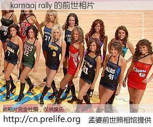 #孟婆前世照相馆# 【karnaaj rally 的前世相片】我们都曾从奈何桥上走过，喝下三碗忘川之水烹煮的孟婆汤，忘却了前尘旧事。孟婆前世照相馆，保存着你前世的数码相片。karnaaj rally 的前世相片，有图有真相：