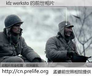 #孟婆前世照相馆# 【kfz werksta 的前世相片】我们都曾从奈何桥上走过，喝下三碗忘川之水烹煮的孟婆汤，忘却了前尘旧事。孟婆前世照相馆，保存着你前世的数码相片。kfz werksta 的前世相片，有图有真相：