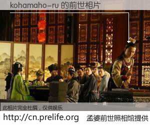 #孟婆前世照相馆# 【kohamaho-ru 的前世相片】我们都曾从奈何桥上走过，喝下三碗忘川之水烹煮的孟婆汤，忘却了前尘旧事。孟婆前世照相馆，保存着你前世的数码相片。kohamaho-ru 的前世相片，有图有真相：