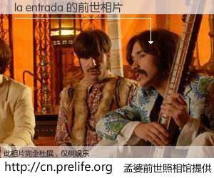 #孟婆前世照相馆# 【la entrada 的前世相片】我们都曾从奈何桥上走过，喝下三碗忘川之水烹煮的孟婆汤，忘却了前尘旧事。孟婆前世照相馆，保存着你前世的数码相片。la entrada 的前世相片，有图有真相：