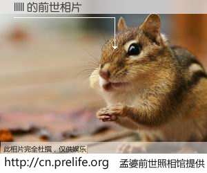 #孟婆前世照相馆# 【lllll 的前世相片】我们都曾从奈何桥上走过，喝下三碗忘川之水烹煮的孟婆汤，忘却了前尘旧事。孟婆前世照相馆，保存着你前世的数码相片。lllll 的前世相片，有图有真相：