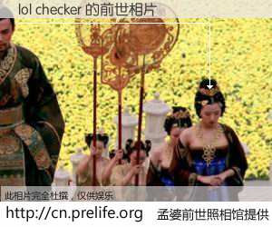 #孟婆前世照相馆# 【lol checker 的前世相片】我们都曾从奈何桥上走过，喝下三碗忘川之水烹煮的孟婆汤，忘却了前尘旧事。孟婆前世照相馆，保存着你前世的数码相片。lol checker 的前世相片，有图有真相：