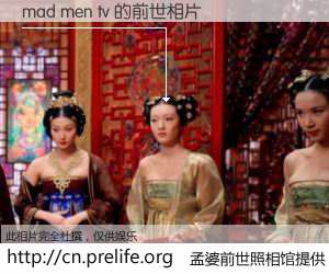 #孟婆前世照相馆# 【mad men tv 的前世相片】我们都曾从奈何桥上走过，喝下三碗忘川之水烹煮的孟婆汤，忘却了前尘旧事。孟婆前世照相馆，保存着你前世的数码相片。mad men tv 的前世相片，有图有真相：