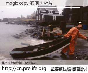 #孟婆前世照相馆# 【magic copy 的前世相片】我们都曾从奈何桥上走过，喝下三碗忘川之水烹煮的孟婆汤，忘却了前尘旧事。孟婆前世照相馆，保存着你前世的数码相片。magic copy 的前世相片，有图有真相：