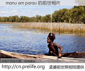 #孟婆前世照相馆# 【manu em parau 的前世相片】我们都曾从奈何桥上走过，喝下三碗忘川之水烹煮的孟婆汤，忘却了前尘旧事。孟婆前世照相馆，保存着你前世的数码相片。manu em parau 的前世相片，有图有真相：