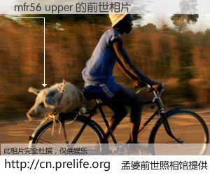 #孟婆前世照相馆# 【mfr56 upper 的前世相片】我们都曾从奈何桥上走过，喝下三碗忘川之水烹煮的孟婆汤，忘却了前尘旧事。孟婆前世照相馆，保存着你前世的数码相片。mfr56 upper 的前世相片，有图有真相：