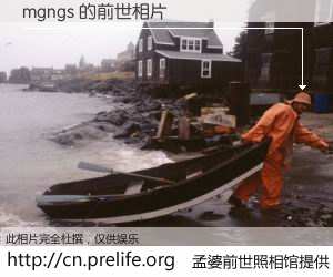 #孟婆前世照相馆# 【mgngs 的前世相片】我们都曾从奈何桥上走过，喝下三碗忘川之水烹煮的孟婆汤，忘却了前尘旧事。孟婆前世照相馆，保存着你前世的数码相片。mgngs 的前世相片，有图有真相：