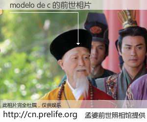 #孟婆前世照相馆# 【modelo de c 的前世相片】我们都曾从奈何桥上走过，喝下三碗忘川之水烹煮的孟婆汤，忘却了前尘旧事。孟婆前世照相馆，保存着你前世的数码相片。modelo de c 的前世相片，有图有真相：