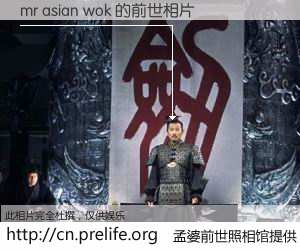 #孟婆前世照相馆# 【mr asian wok 的前世相片】我们都曾从奈何桥上走过，喝下三碗忘川之水烹煮的孟婆汤，忘却了前尘旧事。孟婆前世照相馆，保存着你前世的数码相片。mr asian wok 的前世相片，有图有真相：