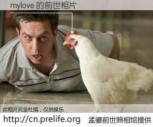 #孟婆前世照相馆# 【mylove 的前世相片】我们都曾从奈何桥上走过，喝下三碗忘川之水烹煮的孟婆汤，忘却了前尘旧事。孟婆前世照相馆，保存着你前世的数码相片。mylove 的前世相片，有图有真相：