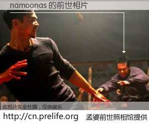#孟婆前世照相馆# 【namoonas 的前世相片】我们都曾从奈何桥上走过，喝下三碗忘川之水烹煮的孟婆汤，忘却了前尘旧事。孟婆前世照相馆，保存着你前世的数码相片。namoonas 的前世相片，有图有真相：