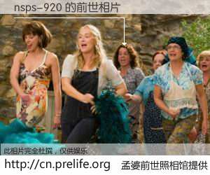 #孟婆前世照相馆# 【nsps-920 的前世相片】我们都曾从奈何桥上走过，喝下三碗忘川之水烹煮的孟婆汤，忘却了前尘旧事。孟婆前世照相馆，保存着你前世的数码相片。nsps-920 的前世相片，有图有真相：