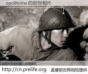 #孟婆前世照相馆# 【opolihome 的前世相片】我们都曾从奈何桥上走过，喝下三碗忘川之水烹煮的孟婆汤，忘却了前尘旧事。孟婆前世照相馆，保存着你前世的数码相片。opolihome 的前世相片，有图有真相：