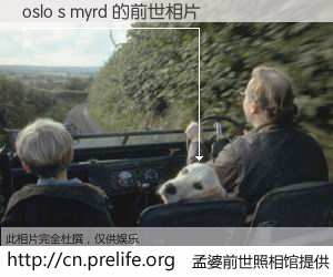 #孟婆前世照相馆# 【oslo s myrd 的前世相片】我们都曾从奈何桥上走过，喝下三碗忘川之水烹煮的孟婆汤，忘却了前尘旧事。孟婆前世照相馆，保存着你前世的数码相片。oslo s myrd 的前世相片，有图有真相：