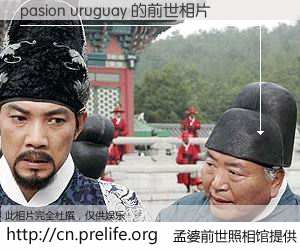 #孟婆前世照相馆# 【pasion uruguay 的前世相片】我们都曾从奈何桥上走过，喝下三碗忘川之水烹煮的孟婆汤，忘却了前尘旧事。孟婆前世照相馆，保存着你前世的数码相片。pasion uruguay 的前世相片，有图有真相：