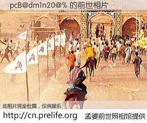 #孟婆前世照相馆# 【pcB@dm1n20@% 的前世相片】我们都曾从奈何桥上走过，喝下三碗忘川之水烹煮的孟婆汤，忘却了前尘旧事。孟婆前世照相馆，保存着你前世的数码相片。pcB@dm1n20@% 的前世相片，有图有真相：