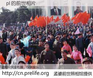 #孟婆前世照相馆# 【pl 的前世相片】我们都曾从奈何桥上走过，喝下三碗忘川之水烹煮的孟婆汤，忘却了前尘旧事。孟婆前世照相馆，保存着你前世的数码相片。pl 的前世相片，有图有真相：