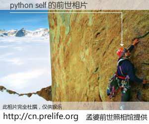 #孟婆前世照相馆# 【python self 的前世相片】我们都曾从奈何桥上走过，喝下三碗忘川之水烹煮的孟婆汤，忘却了前尘旧事。孟婆前世照相馆，保存着你前世的数码相片。python self 的前世相片，有图有真相：