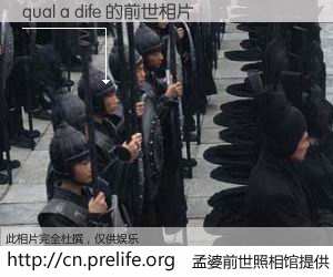 #孟婆前世照相馆# 【qual a dife 的前世相片】我们都曾从奈何桥上走过，喝下三碗忘川之水烹煮的孟婆汤，忘却了前尘旧事。孟婆前世照相馆，保存着你前世的数码相片。qual a dife 的前世相片，有图有真相：
