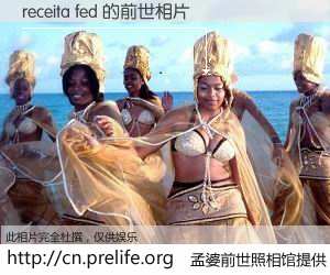 #孟婆前世照相馆# 【receita fed 的前世相片】我们都曾从奈何桥上走过，喝下三碗忘川之水烹煮的孟婆汤，忘却了前尘旧事。孟婆前世照相馆，保存着你前世的数码相片。receita fed 的前世相片，有图有真相：