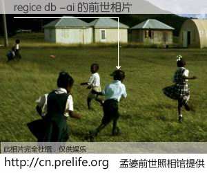 #孟婆前世照相馆# 【regice db -ai 的前世相片】我们都曾从奈何桥上走过，喝下三碗忘川之水烹煮的孟婆汤，忘却了前尘旧事。孟婆前世照相馆，保存着你前世的数码相片。regice db -ai 的前世相片，有图有真相：