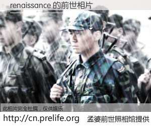 #孟婆前世照相馆# 【renaissance 的前世相片】我们都曾从奈何桥上走过，喝下三碗忘川之水烹煮的孟婆汤，忘却了前尘旧事。孟婆前世照相馆，保存着你前世的数码相片。renaissance 的前世相片，有图有真相：