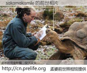 #孟婆前世照相馆# 【sakamakismile 的前世相片】我们都曾从奈何桥上走过，喝下三碗忘川之水烹煮的孟婆汤，忘却了前尘旧事。孟婆前世照相馆，保存着你前世的数码相片。sakamakismile 的前世相片，有图有真相：