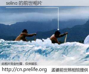 #孟婆前世照相馆# 【selina 的前世相片】我们都曾从奈何桥上走过，喝下三碗忘川之水烹煮的孟婆汤，忘却了前尘旧事。孟婆前世照相馆，保存着你前世的数码相片。selina 的前世相片，有图有真相：