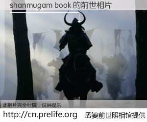 #孟婆前世照相馆# 【shanmugam book 的前世相片】我们都曾从奈何桥上走过，喝下三碗忘川之水烹煮的孟婆汤，忘却了前尘旧事。孟婆前世照相馆，保存着你前世的数码相片。shanmugam book 的前世相片，有图有真相：