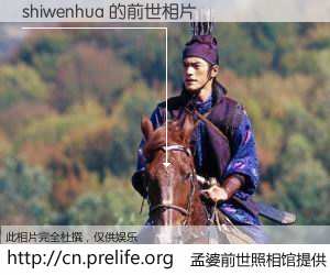 #孟婆前世照相馆# 【shiwenhua 的前世相片】我们都曾从奈何桥上走过，喝下三碗忘川之水烹煮的孟婆汤，忘却了前尘旧事。孟婆前世照相馆，保存着你前世的数码相片。shiwenhua 的前世相片，有图有真相：