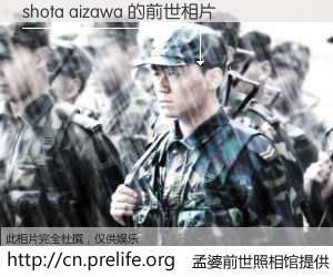 #孟婆前世照相馆# 【shota aizawa 的前世相片】我们都曾从奈何桥上走过，喝下三碗忘川之水烹煮的孟婆汤，忘却了前尘旧事。孟婆前世照相馆，保存着你前世的数码相片。shota aizawa 的前世相片，有图有真相：