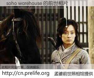 #孟婆前世照相馆# 【soho warehouse 的前世相片】我们都曾从奈何桥上走过，喝下三碗忘川之水烹煮的孟婆汤，忘却了前尘旧事。孟婆前世照相馆，保存着你前世的数码相片。soho warehouse 的前世相片，有图有真相：