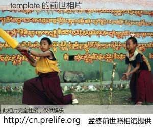 #孟婆前世照相馆# 【template 的前世相片】我们都曾从奈何桥上走过，喝下三碗忘川之水烹煮的孟婆汤，忘却了前尘旧事。孟婆前世照相馆，保存着你前世的数码相片。template 的前世相片，有图有真相：