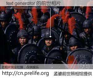 #孟婆前世照相馆# 【text generator 的前世相片】我们都曾从奈何桥上走过,喝下三碗忘川之水烹煮的孟婆汤,忘却了前尘旧事。孟婆前世照相馆,保存着你前世的数码相片。text generator 的前世相片,有图有真相: