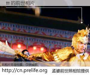 #孟婆前世照相馆# 【ttt 的前世相片】我们都曾从奈何桥上走过，喝下三碗忘川之水烹煮的孟婆汤，忘却了前尘旧事。孟婆前世照相馆，保存着你前世的数码相片。ttt 的前世相片，有图有真相：