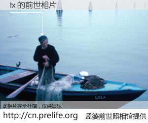 #孟婆前世照相馆# 【tx 的前世相片】我们都曾从奈何桥上走过，喝下三碗忘川之水烹煮的孟婆汤，忘却了前尘旧事。孟婆前世照相馆，保存着你前世的数码相片。tx 的前世相片，有图有真相：
