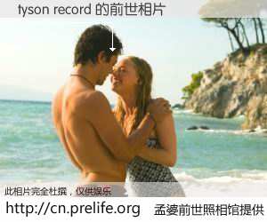 #孟婆前世照相馆# 【tyson record 的前世相片】我们都曾从奈何桥上走过，喝下三碗忘川之水烹煮的孟婆汤，忘却了前尘旧事。孟婆前世照相馆，保存着你前世的数码相片。tyson record 的前世相片，有图有真相：