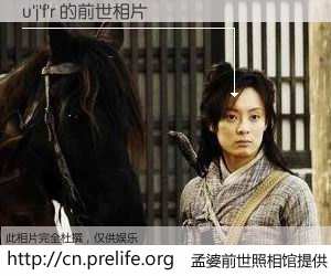 #孟婆前世照相馆# 【u'j'f'r 的前世相片】我们都曾从奈何桥上走过，喝下三碗忘川之水烹煮的孟婆汤，忘却了前尘旧事。孟婆前世照相馆，保存着你前世的数码相片。u'j'f'r 的前世相片，有图有真相：