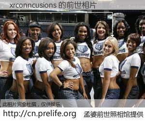 #孟婆前世照相馆# 【xrconncusions 的前世相片】我们都曾从奈何桥上走过，喝下三碗忘川之水烹煮的孟婆汤，忘却了前尘旧事。孟婆前世照相馆，保存着你前世的数码相片。xrconncusions 的前世相片，有图有真相：