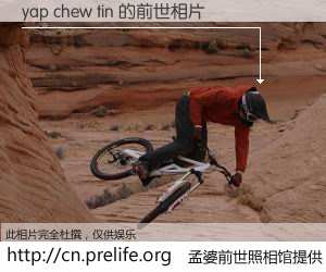 #孟婆前世照相馆# 【yap chew tin 的前世相片】我们都曾从奈何桥上走过，喝下三碗忘川之水烹煮的孟婆汤，忘却了前尘旧事。孟婆前世照相馆，保存着你前世的数码相片。yap chew tin 的前世相片，有图有真相：