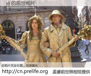 #孟婆前世照相馆# 【yji 的前世相片】我们都曾从奈何桥上走过，喝下三碗忘川之水烹煮的孟婆汤，忘却了前尘旧事。孟婆前世照相馆，保存着你前世的数码相片。yji 的前世相片，有图有真相：