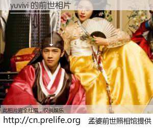 #孟婆前世照相馆# 【yuvivi 的前世相片】我们都曾从奈何桥上走过，喝下三碗忘川之水烹煮的孟婆汤，忘却了前尘旧事。孟婆前世照相馆，保存着你前世的数码相片。yuvivi 的前世相片，有图有真相：