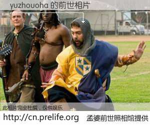#孟婆前世照相馆# 【yuzhouoha 的前世相片】我们都曾从奈何桥上走过，喝下三碗忘川之水烹煮的孟婆汤，忘却了前尘旧事。孟婆前世照相馆，保存着你前世的数码相片。yuzhouoha 的前世相片，有图有真相：