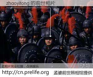 #孟婆前世照相馆# 【zhaoyitong 的前世相片】我们都曾从奈何桥上走过，喝下三碗忘川之水烹煮的孟婆汤，忘却了前尘旧事。孟婆前世照相馆，保存着你前世的数码相片。zhaoyitong 的前世相片，有图有真相：