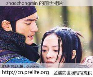 #孟婆前世照相馆# 【zhaozhongmin 的前世相片】我们都曾从奈何桥上走过，喝下三碗忘川之水烹煮的孟婆汤，忘却了前尘旧事。孟婆前世照相馆，保存着你前世的数码相片。zhaozhongmin 的前世相片，有图有真相：