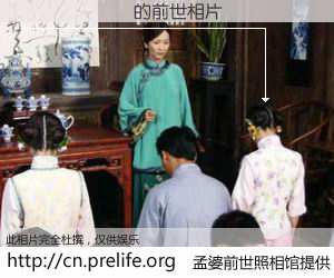 #孟婆前世照相馆# 【������ 的前世相片】我们都曾从奈何桥上走过，喝下三碗忘川之水烹煮的孟婆汤，忘却了前尘旧事。孟婆前世照相馆，保存着你前世的数码相片。������ 的前世相片，有图有真相：