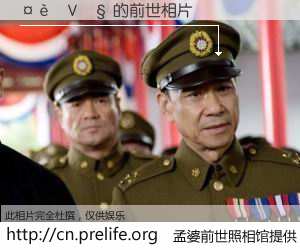 #孟婆前世照相馆# 【���V�� 的前世相片】我们都曾从奈何桥上走过，喝下三碗忘川之水烹煮的孟婆汤，忘却了前尘旧事。孟婆前世照相馆，保存着你前世的数码相片。���V�� 的前世相片，有图有真相：