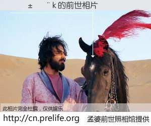 #孟婆前世照相馆# 【���� �k 的前世相片】我们都曾从奈何桥上走过，喝下三碗忘川之水烹煮的孟婆汤，忘却了前尘旧事。孟婆前世照相馆，保存着你前世的数码相片。���� �k 的前世相片，有图有真相：